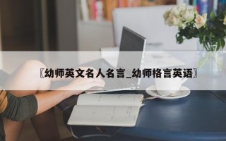 〖幼师英文名人名言_幼师格言英语〗
