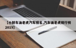 【小轿车油老虎汽车排名,汽车油老虎排行榜2019】