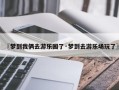 〖梦到我俩去游乐园了·梦到去游乐场玩了〗