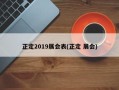 正定2019展会表(正定 展会)