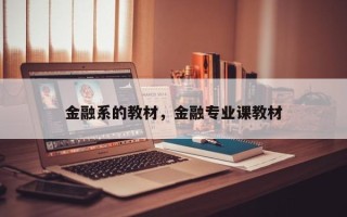 金融系的教材，金融专业课教材