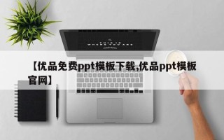 【优品免费ppt模板下载,优品ppt模板官网】