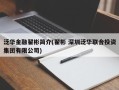 泛华金融翟彬简介(翟彬 深圳泛华联合投资集团有限公司)