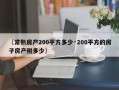 〖常熟房产200平方多少·200平方的房子房产税多少〗