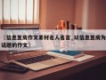 〖信息茧房作文素材名人名言_以信息茧房为话题的作文〗