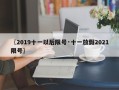 〖2019十一以后限号·十一放假2021限号〗