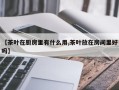 【茶叶在厨房里有什么用,茶叶放在房间里好吗】