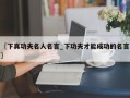 〖下真功夫名人名言_下功夫才能成功的名言〗