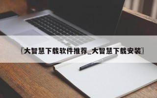 〖大智慧下载软件推荐_大智慧下载安装〗