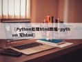〖Python处理html数据·python 写html〗