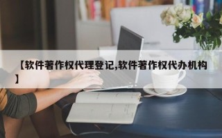 【软件著作权代理登记,软件著作权代办机构】