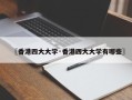 〖香港四大大学·香港四大大学有哪些〗