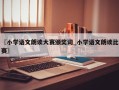 〖小学语文朗读大赛颁奖词_小学语文朗读比赛〗