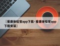 〖爱康体检宝app下载·爱康体检宝app下载安装〗