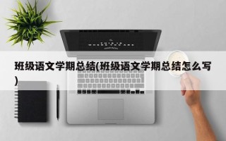 班级语文学期总结(班级语文学期总结怎么写)