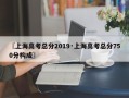 〖上海高考总分2019·上海高考总分750分构成〗