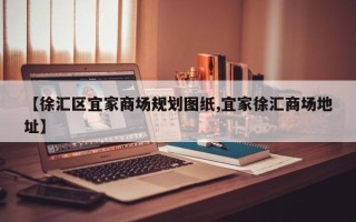 【徐汇区宜家商场规划图纸,宜家徐汇商场地址】