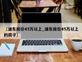 〖浦东房价45万以上_浦东房价45万以上的房子〗