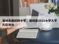 蒲城县最好的小学，蒲城县2021小学入学片区划分