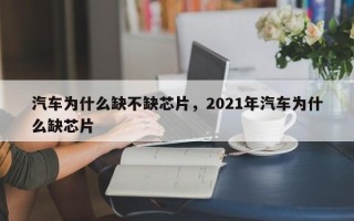 汽车为什么缺不缺芯片，2021年汽车为什么缺芯片