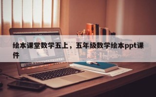 绘本课堂数学五上，五年级数学绘本ppt课件
