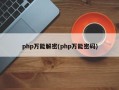 php万能解密(php万能密码)