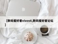 【数码爱好者vivos6,数码爱好者论坛】