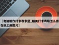 〖电脑制作打卡表卡通_精美打卡表格怎么做在纸上画图片〗