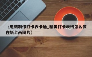 〖电脑制作打卡表卡通_精美打卡表格怎么做在纸上画图片〗