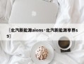 〖北汽新能源aions·北汽新能源享界s9〗