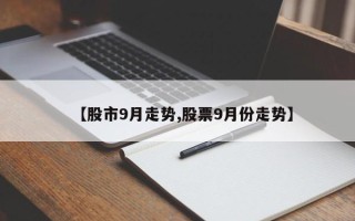 【股市9月走势,股票9月份走势】