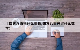 【四方八面指什么生肖,四方八面开过什么数字】