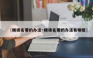 〖精读名著的办法·精读名著的办法有哪些〗
