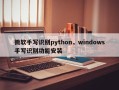 微软手写识别python，windows手写识别功能安装