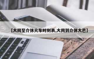 【大同至介休火车时刻表,大同到介休大巴】