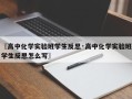 〖高中化学实验班学生反思·高中化学实验班学生反思怎么写〗