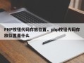PHP按钮代码存放位置，php按钮代码存放位置是什么
