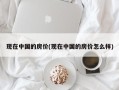 现在中国的房价(现在中国的房价怎么样)