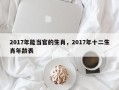 2017年能当官的生肖，2017年十二生肖年龄表