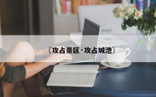 〖攻占景区·攻占城池〗