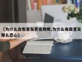 【为什么会有室友养宠物呢,为什么有些室友那么恶心】