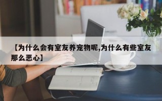 【为什么会有室友养宠物呢,为什么有些室友那么恶心】