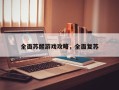 全面苏醒游戏攻略，全面复苏