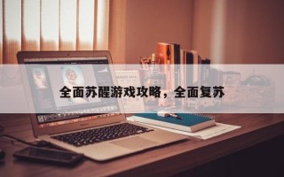 全面苏醒游戏攻略，全面复苏