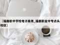 〖福鼎职中学校电子商务_福鼎职业中专点头校区〗
