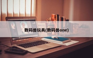 数码兽玩具(数码兽one)