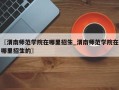 〖渭南师范学院在哪里招生_渭南师范学院在哪里招生的〗