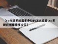 【xp电脑系统是多少位的怎么查看,xp系统在哪里看多少位】