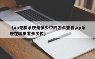 【xp电脑系统是多少位的怎么查看,xp系统在哪里看多少位】