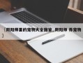 〖阴阳师里的宠物大全图鉴_阴阳师 养宠物〗